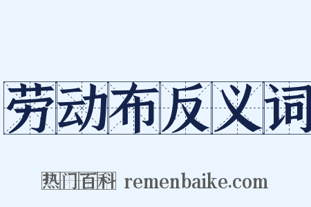 劳动布反义词是什么意思的图片